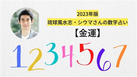 風水 15|シウマさんが教える「開運数字」。金運アップの暗証。